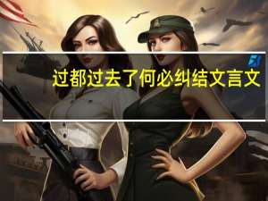 过都过去了何必纠结文言文