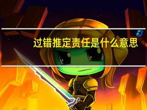 过错推定责任是什么意思