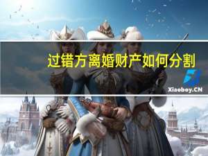 过错方离婚财产如何分割