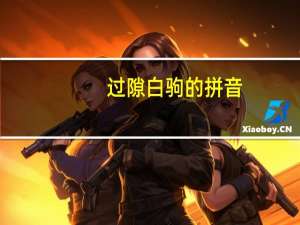 过隙白驹的拼音（过隙白驹）