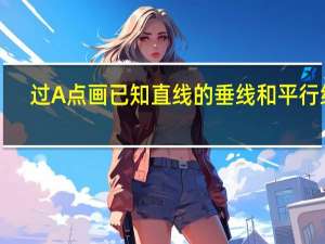 过A点画已知直线的垂线和平行线．