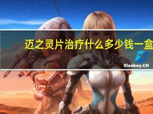 迈之灵片治疗什么多少钱一盒（迈之灵片治疗什么）