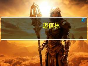 迈信林：子公司飞航防务生产的线束线缆产品最终用户应用于机器人领域