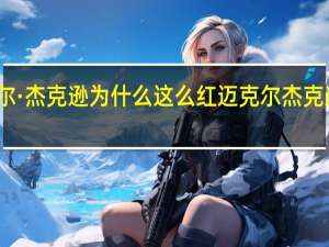 迈克尔·杰克逊为什么这么红 迈克尔杰克逊就是这样