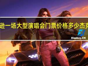 迈克尔杰克逊一场大型演唱会门票价格多少 杰克逊30周年演唱会