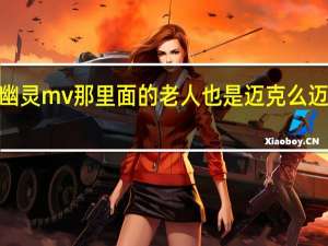 迈克尔杰克逊幽灵mv那里面的老人也是迈克么 迈克尔杰克逊经典mv
