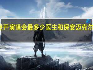 迈克尔杰克逊开演唱会最多少医生和保安 迈克尔杰克逊演唱会死人