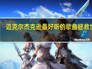 迈克尔杰克逊最好听的歌曲拯救世界（迈克尔杰克逊最好听的歌）