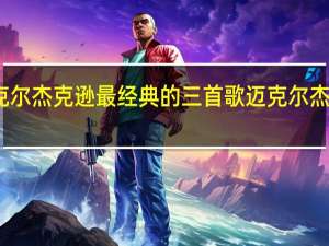 迈克尔杰克逊最经典的三首歌 迈克尔杰克逊音乐