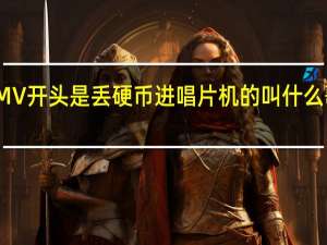 迈克尔杰克逊有一个MV开头是丢硬币进唱片机的叫什么歌 迈克尔杰克逊危险演唱会