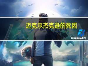 迈克尔杰克逊的死因