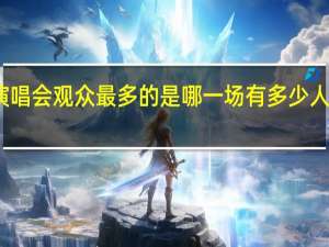 迈克尔杰克逊的演唱会观众最多的是哪一场有多少人 迈克杰克逊经典演唱会