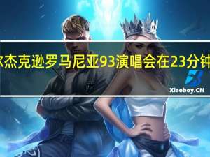 迈克尔杰克逊罗马尼亚93演唱会在23分钟的是哪首歌,跪求 迈克尔杰克逊经典演唱会