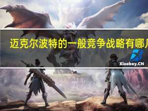 迈克尔波特的一般竞争战略有哪几种
