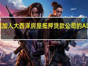 迈克尔马森尼加入大西洋房屋抵押贷款公司的Alpharetta分支机构