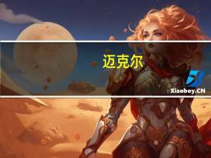 迈克尔.杰克逊的老婆 迈克杰克逊是男是女