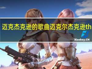 迈克杰克逊的歌曲 迈克尔杰克逊thriller