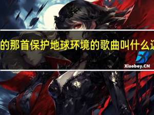 迈克杰克逊的那首保护地球环境的歌曲叫什么 迈克尔杰克逊复活