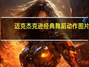 迈克杰克逊经典舞蹈动作图片（迈克杰克逊经典舞蹈）