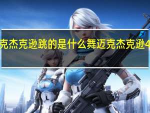 迈克杰克逊跳的是什么舞 迈克杰克逊45度倾斜