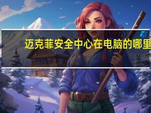 迈克菲安全中心在电脑的哪里（迈克菲安全中心）
