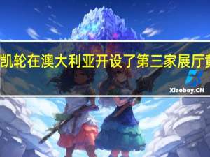 迈凯轮在澳大利亚开设了第三家展厅黄金海岸