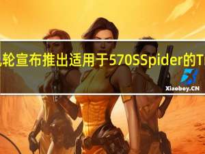 迈凯轮宣布推出适用于570S Spider的Track Pack