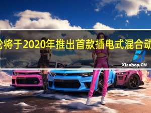 迈凯轮将于2020年推出首款插电式混合动力超级跑车