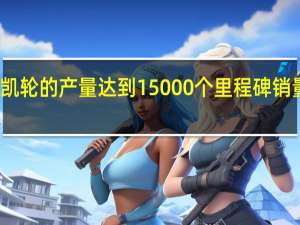 迈凯轮的产量达到15000个里程碑 销量在上升