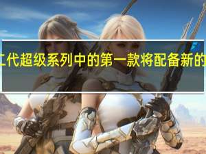 迈凯轮第二代超级系列中的第一款将配备新的高科技主动底盘
