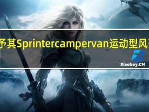 迈凯轮赋予其Sprinter camper van运动型风范和宽敞的生活