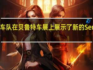迈凯轮车队在贝鲁特车展上展示了新的Senna和LT600