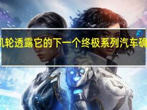迈凯轮透露它的下一个终极系列汽车确实是跑车