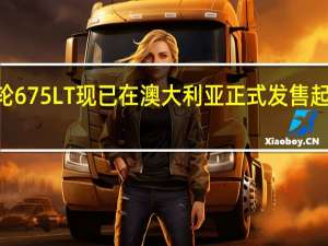 迈凯轮675LT现已在澳大利亚正式发售起售价为657,000美元