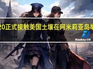迈凯轮720正式接触美国土壤在阿米莉亚岛举行的风雅大会