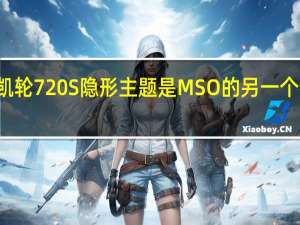 迈凯轮720S隐形主题是MSO的另一个特殊项目
