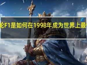 迈凯轮F1是如何在1998年成为世界上最快的赛车的