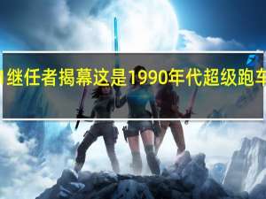 迈凯轮F1继任者揭幕 这是1990年代超级跑车的理论继承者