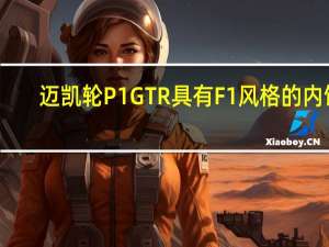 迈凯轮P1GTR具有F1风格的内饰