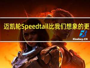 迈凯轮Speedtail比我们想象的更强大