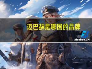 迈巴赫是哪国的品牌