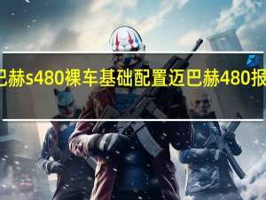 迈巴赫s480裸车基础配置 迈巴赫480报价及图片