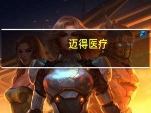 迈得医疗：自主搭建的第一条生产线已经能生产出水凝胶隐形眼镜样品