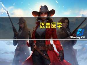 迈普医学：股东深圳市凯盈科技有限公司拟减持不超1%公司股份