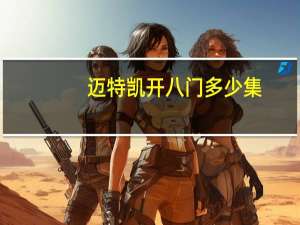 迈特凯开八门多少集