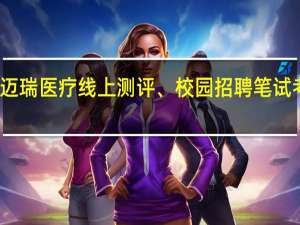 迈瑞医疗线上测评、校园招聘笔试考什么