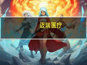 迈瑞医疗：上半年净利润同比增长21.83%