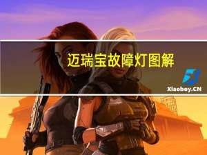 迈瑞宝故障灯图解（迈瑞宝）