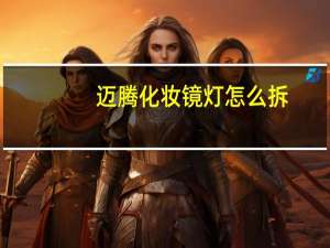 迈腾化妆镜灯怎么拆