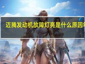 迈腾发动机故障灯亮是什么原因 年审（迈腾发动机故障灯亮是什么原因）